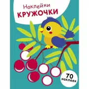 Наклейки-кружочки. Выпуск 23