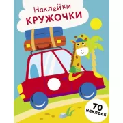 Наклейки-кружочки. Выпуск 26