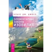 Элементарные законы Изобилия