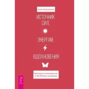Источник сил, энергии, вдохновения. Практики по вхождению в ресурсное состояние