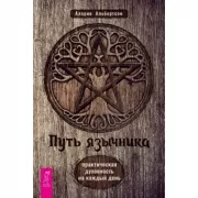 Путь язычника. Практическая духовность на каждый день