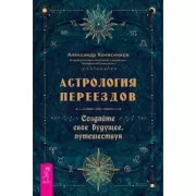 Астрология переездов. Создайте свое будущее, путешествуя