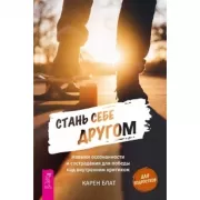 Стань себе другом. Навыки осознанности и сострадания для победы над внутренним критиком