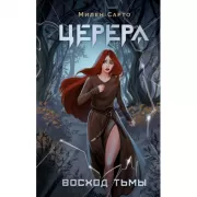 Церера. Восход тьмы