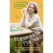 Планирование участка. От определения границ до детального проекта