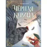 Черная курица