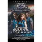 Академия пророчеств и предсказаний