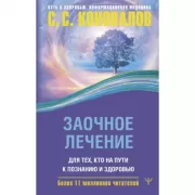 Заочное лечение. Для тех, кто на Пути к познанию и здоровью