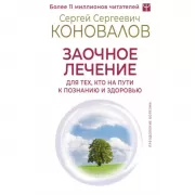 Заочное лечение. Для тех, кто на Пути к познанию и здоровью