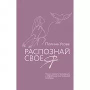 Распознай свое Я. Поиск своего призвания и обретение внутренней свободы