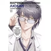 Научное доказательство любви. Том 13