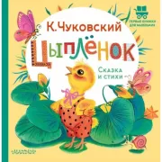 Цыпленок. Сказка и стихи