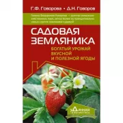 Садовая земляника. Богатый урожай вкусной и полезной ягоды