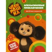 Апельсиновые приключения. Веселые задания