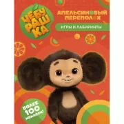 Апельсиновый переполох. Игры и лабиринты