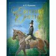 Евгений Онегин