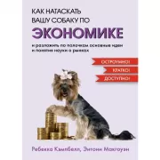 Как натаскать вашу собаку по экономике и разложить по полочкам основные идеи и понятия науки о рынках