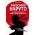 Философия Наруто. Все смыслы и контексты главного аниме современности