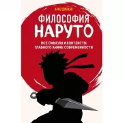 Философия Наруто. Все смыслы и контексты главного аниме современности