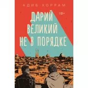 Дарий Великий не в порядке