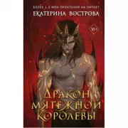 Дракон мятежной королевы