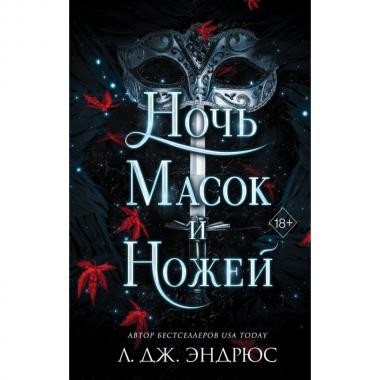Ночь масок и ножей