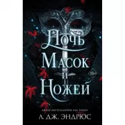 Ночь масок и ножей