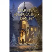 Хранитель очарованных комнат