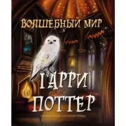 Волшебный мир. Гарри Поттер