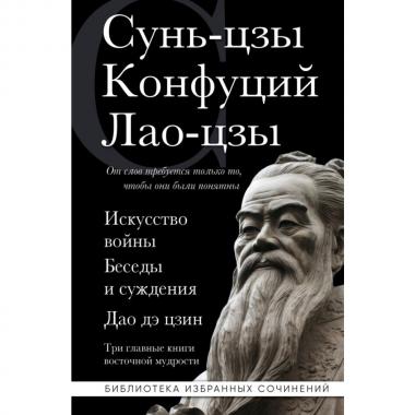 Искусство войны. Беседы и суждения. Дао дэ цзин. Три главные книги восточной мудрости