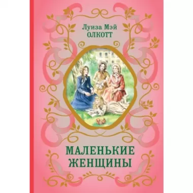 Маленькие женщины