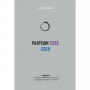Разреши себе себя. Воркбук, который поможет привести в порядок мысли и чувства