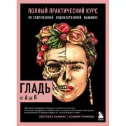 Гладь от А до Я. Полный практический курс по современной художественной вышивке