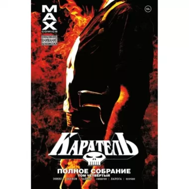 Каратель. Полное собрание. Том 4