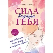 Сила внутри тебя. Как повысить самооценку и побороть страхи