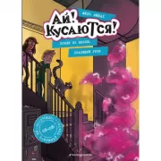 Побег из школы. Храпящий урок