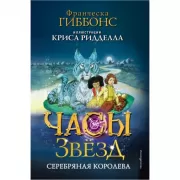 Серебряная королева