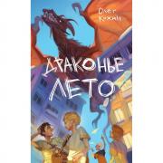 Драконье лето