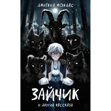 Зайчик и другие рассказы