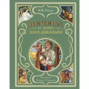 Вечера на хуторе близ Диканьки