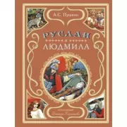 Руслан и Людмила