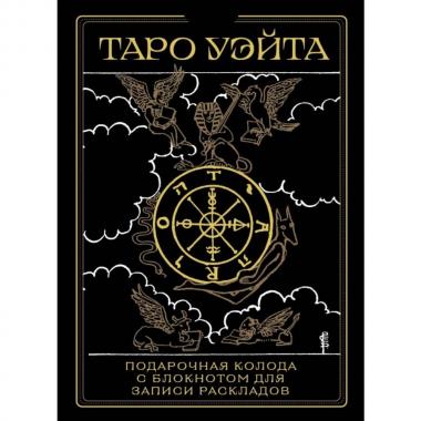 Таро Уэйта