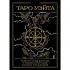 Таро Уэйта