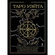 Таро Уэйта