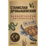 Палеонтология антрополога. Том 2. Мезозой