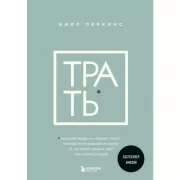 Трать. Народная мудрость, которая гласит: не откладывай никогда на завтра то, что может сделать тебя счастливым сегодня