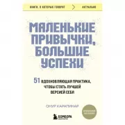 Маленькие привычки, большие успехи. 51 вдохновляющая практика, чтобы стать лучшей версией себя
