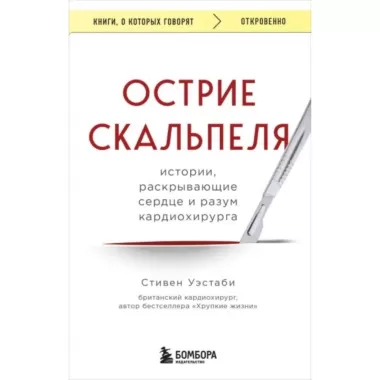 Острие скальпеля. Истории, раскрывающие сердце и разум кардиохирурга