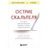 Острие скальпеля. Истории, раскрывающие сердце и разум кардиохирурга