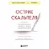 Острие скальпеля. Истории, раскрывающие сердце и разум кардиохирурга